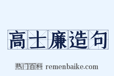 高士廉造句是什么意思的图片